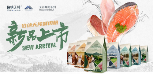 伯纳天纯推出无谷鲜肉系列犬猫粮 消化率最高超90%”