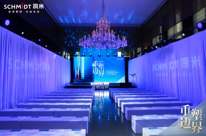 法国司米2021重塑边界·品牌战略升级发布会，开启定制家居新里程”